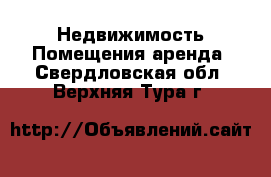 Недвижимость Помещения аренда. Свердловская обл.,Верхняя Тура г.